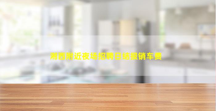 辽源夜场招聘